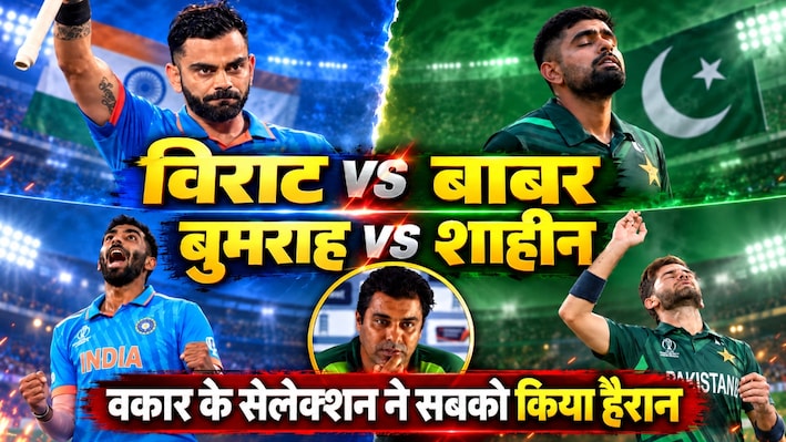 वकार यूनुस ने सचिन-कोहली को चुना सर्वश्रेष्ठ: वैभव सूर्यवंशी पर क्या कहा? सईद अनवर को बताया वीरेंद्र सहवाग से बेहतर