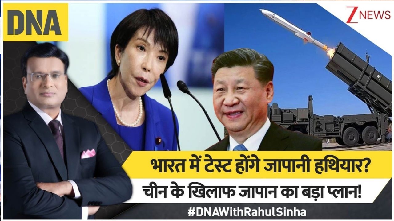 चीन को घेरने का महाप्लान: भारत में मिसाइल टेस्ट करेगा जापान! DNA में जानिए SHIELD सिस्टम की पूरी ABCD चीन को घेरने का महाप्लान: भारत में मिसाइल टेस्ट करेगा जापान! DNA में जानिए SHIELD सिस्टम की पूरी ABCD