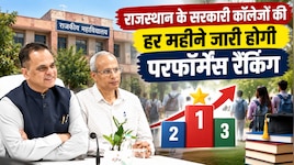राजस्थान के 669 सरकारी कॉलेजों की हर महीने होगी रैंकिंग, ग्रेडिंग से तय होगा कौन अव्वल-कौन फिसड्डी