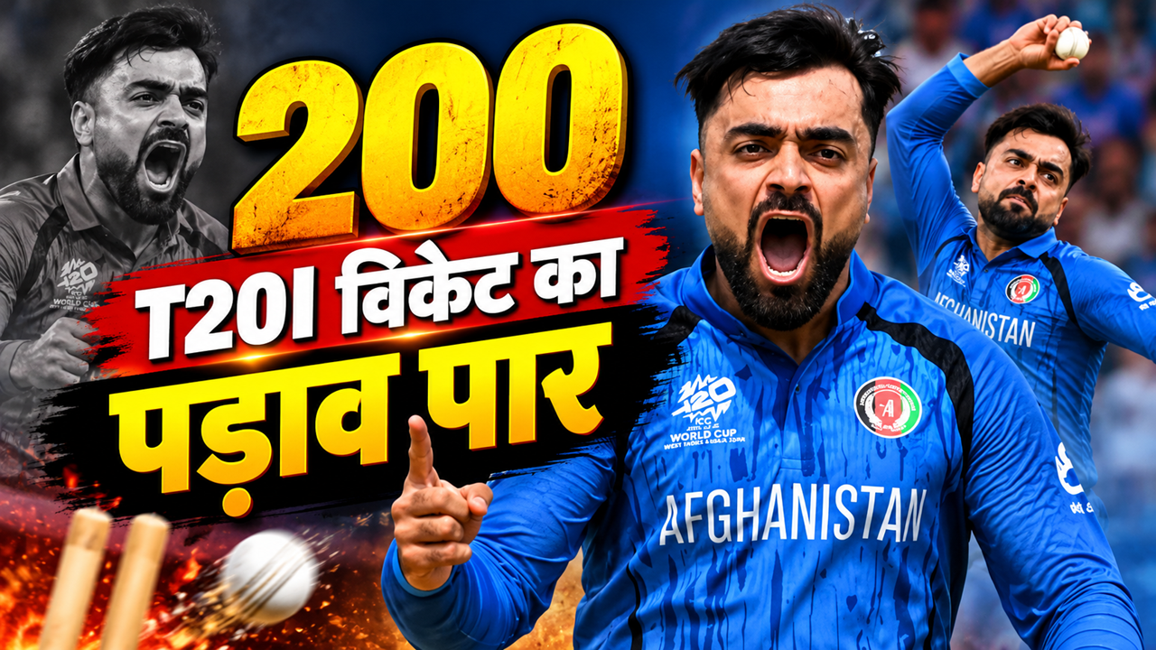 T20I में विकेटों का दोहरा शतक पूरा, राशिद खान ने रचा इतिहास, ऐसा करने वाले बने दुनिया के पहले गेंदबाज T20I में विकेटों का दोहरा शतक पूरा, राशिद खान ने रचा इतिहास, ऐसा करने वाले बने दुनिया के पहले गेंदबाज