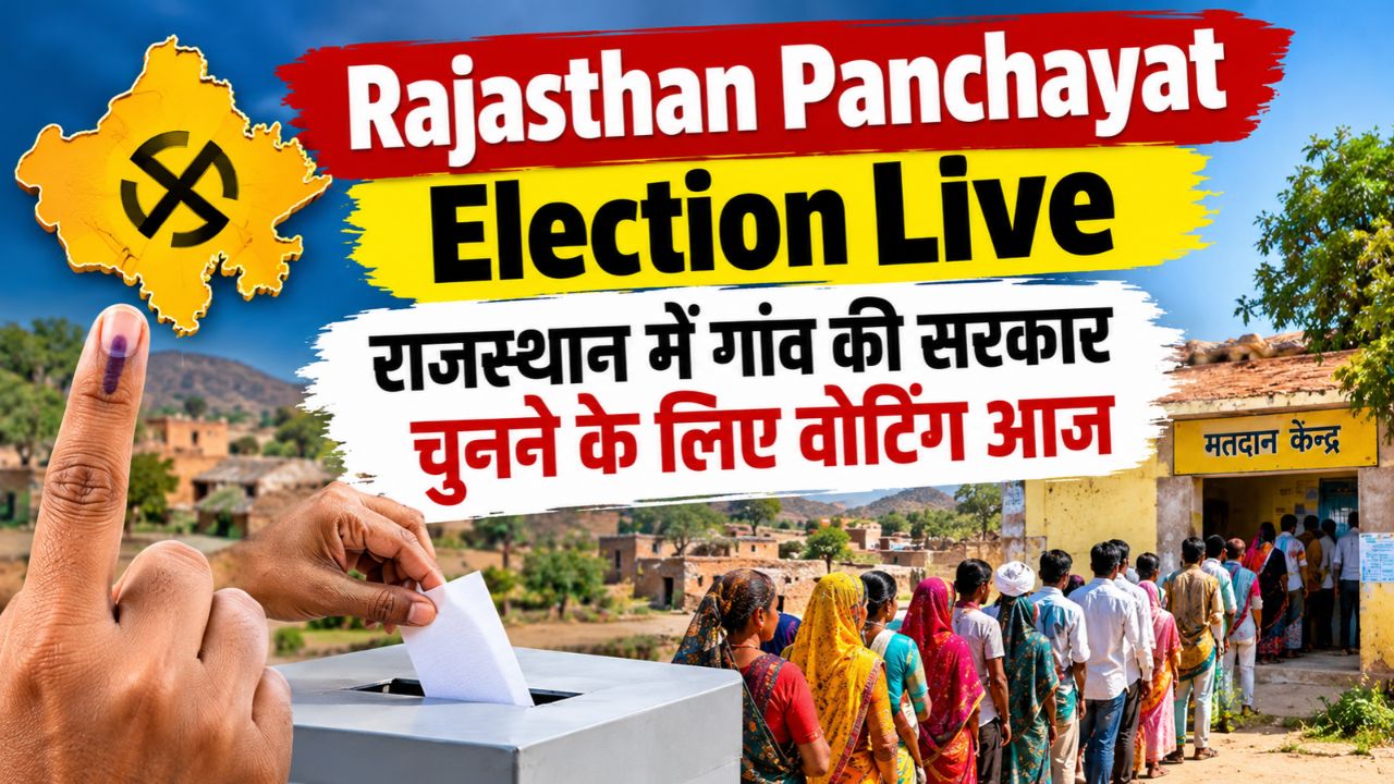 Rajasthan Panchayat Election Live: दूसरे चरण में 22 जिलों की 3,626 ग्राम पंचायतों में मतदान आज, 1.06 करोड़ वोटर्स चुनेंगे गांव की सरकार Rajasthan Panchayat Election Live: दूसरे चरण में 22 जिलों की 3,626 ग्राम पंचायतों में मतदान आज, 1.06 करोड़ वोटर्स चुनेंगे गांव की सरकार