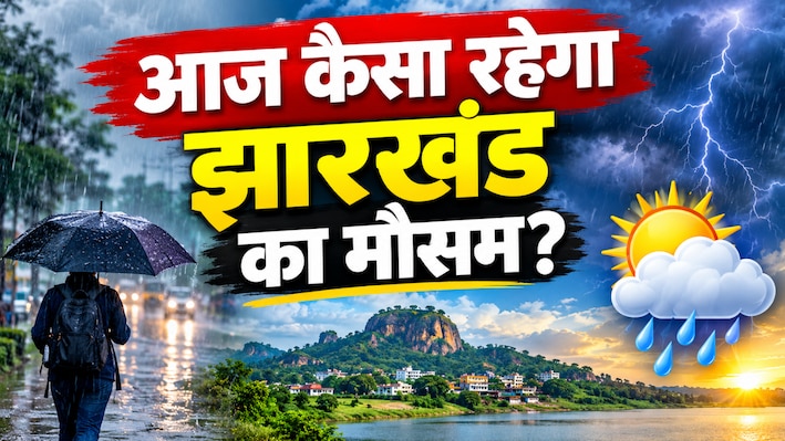 बंगाल की खाड़ी में उठे चक्रवाती तूफान से झारखंड में हो रही झमाझम बारिश, अब ठंड ने भी दे दिया दस्तक! देखें आज का अपडेट