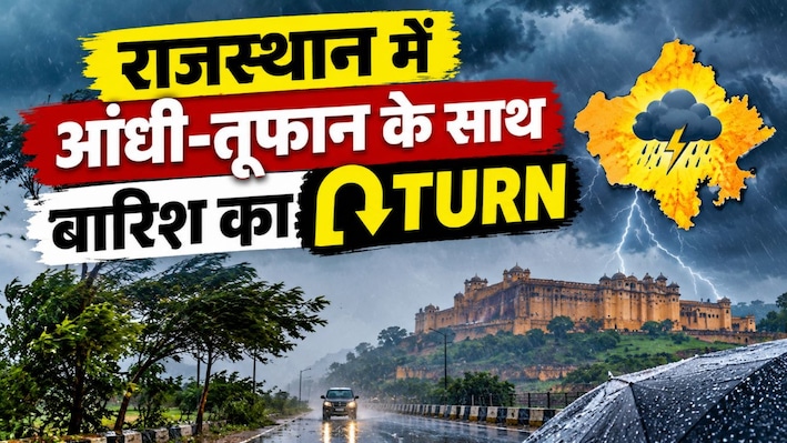 राजस्थान के 8 जिलों में ताबड़तोड़ बरसेंगे काले बादल! आंधी-तूफान ने अटैक करने का बना लिया है प्लान!