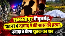 बिहार क्राइम: समस्तीपुर में पुलिस और अपराधियों के बीच मुठभेड़, पटना में दामाद ने की सास की हत्या, नवादा में मिला युवक का शव