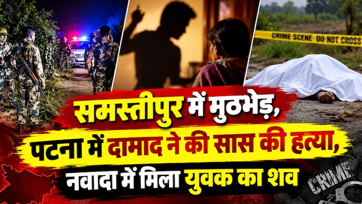 बिहार क्राइम: समस्तीपुर में पुलिस और अपराधियों के बीच मुठभेड़, पटना में दामाद ने की सास की हत्या, नवादा में मिला युवक का शव