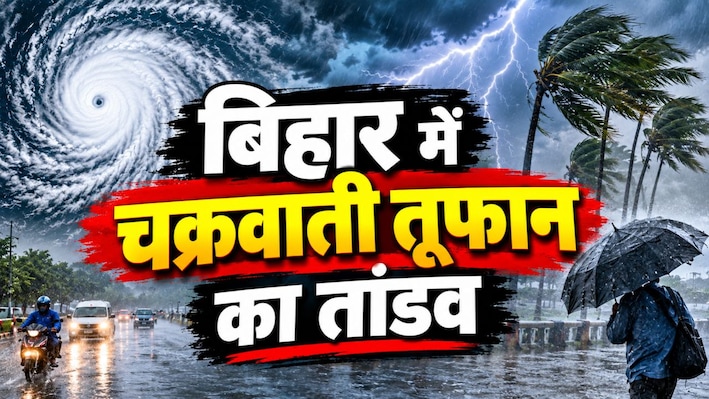 बिहार में चक्रवाती तूफान का तांडव, प्रदेश के सभी जिलों में आंधी-बारिश और वज्रपात का अलर्ट, देखें कल कैसा रहेगा मौसम?