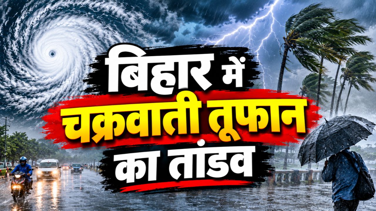बिहार में चक्रवाती तूफान का तांडव, प्रदेश के सभी जिलों में आंधी-बारिश और वज्रपात का अलर्ट, देखें कल कैसा रहेगा मौसम? बिहार में चक्रवाती तूफान का तांडव, प्रदेश के सभी जिलों में आंधी-बारिश और वज्रपात का अलर्ट, देखें कल कैसा रहेगा मौसम?