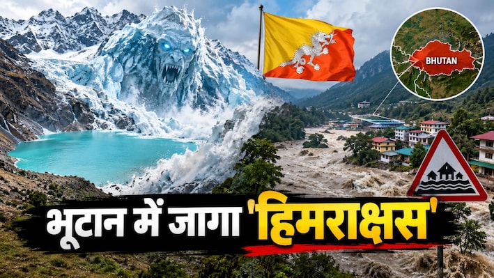 भूटान में ग्लेशियर झील फटने से भारत में अलर्ट, बंगाल और असम के इन जिलों से लोगों को निकाला जा रहा बाहर; तेजी से बढ़ रहा पानी