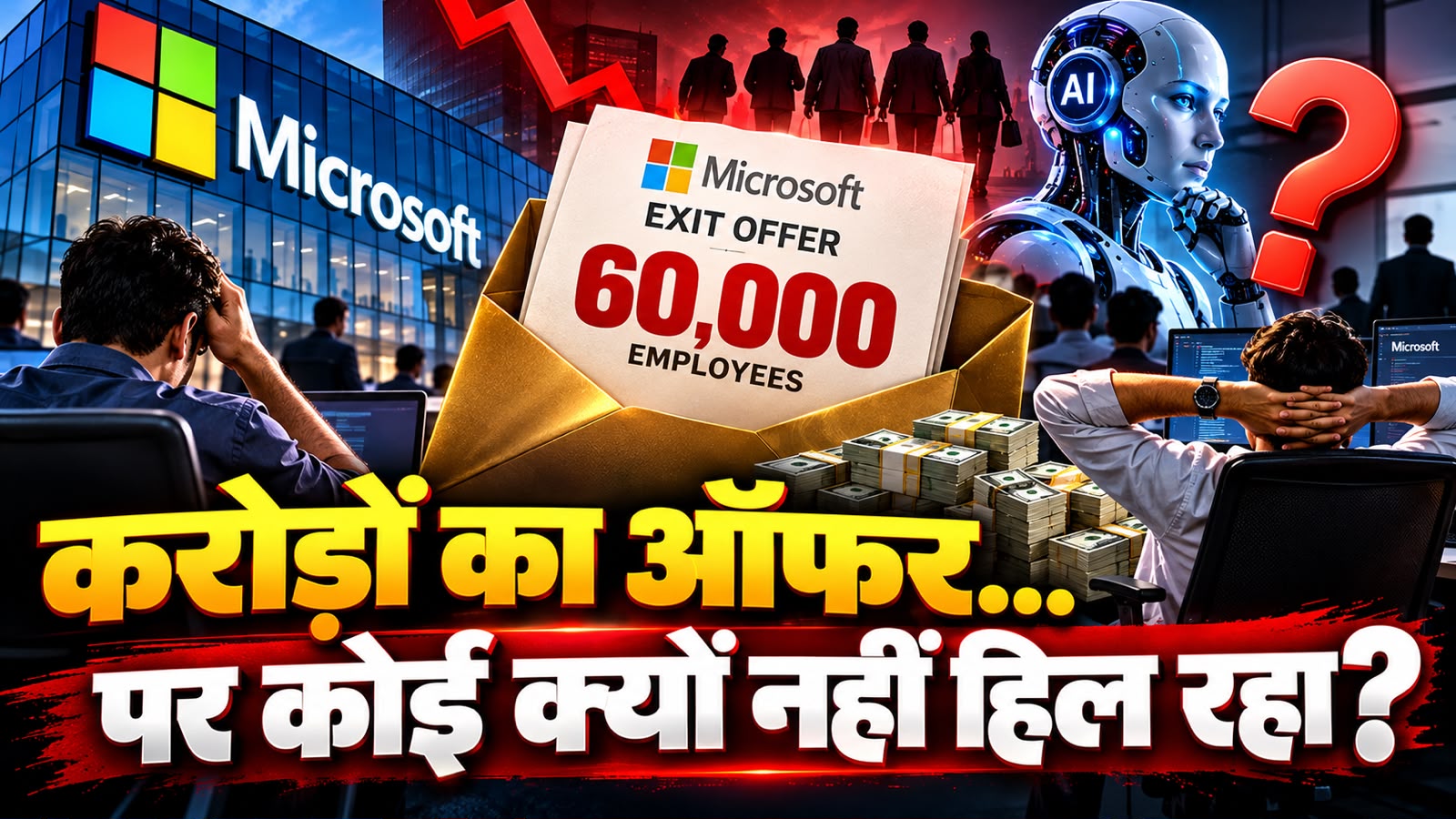 Mircrosoft में क्या चल रहा है? 60,000 कर्मचारियों पर लटकी तलवार, फिर भी कोई क्यों नहीं छोड़ रहा अपनी कुर्सी Mircrosoft में क्या चल रहा है? 60,000 कर्मचारियों पर लटकी तलवार, फिर भी कोई क्यों नहीं छोड़ रहा अपनी कुर्सी