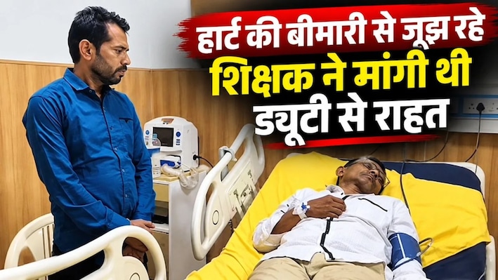 लापरवाही या बेरहमी? ड्यूटी कैंसिल के आवेदन के बाद भी हार्ट के मरीज की SDM ने लगा दी ड्यूटी, अब अस्पताल में चल रहा है इलाज!