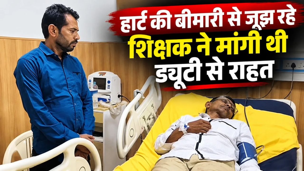 लापरवाही या बेरहमी? ड्यूटी कैंसिल के आवेदन के बाद भी हार्ट के मरीज की SDM ने लगा दी ड्यूटी, अब अस्पताल में चल रहा है इलाज! लापरवाही या बेरहमी? ड्यूटी कैंसिल के आवेदन के बाद भी हार्ट के मरीज की SDM ने लगा दी ड्यूटी, अब अस्पताल में चल रहा है इलाज!