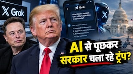 मादुरो की गिरफ्तारी से पहले Grok से मशविरा? ट्रंप के AI चैट रिकॉर्ड्स पर घमासान; डेमोक्रेट्स सांसदों ने मांगा पूरा लेखा-जोखा