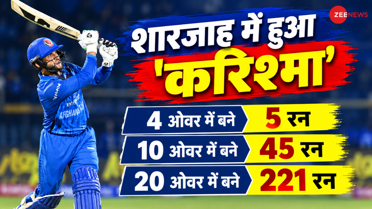 5 रन पर खो दिए 4 विकेट... फिर अफगानिस्तान के कैसे बनाए 221 रन? आखिरी 10 ओवर में 176 रनों का तूफान 5 रन पर खो दिए 4 विकेट... फिर अफगानिस्तान के कैसे बनाए 221 रन? आखिरी 10 ओवर में 176 रनों का तूफान