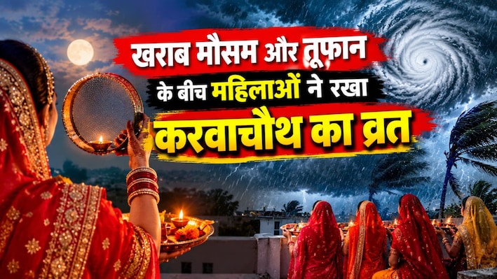 प्रकृति की चुनौती पर भारी पड़ी आस्था, खराब मौसम और तूफान के बीच महिलाओं ने रखा करवाचौथ का निर्जला व्रत