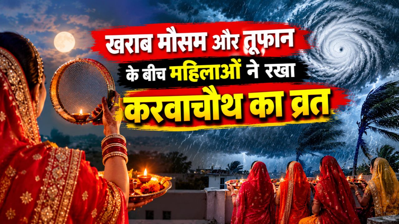 प्रकृति की चुनौती पर भारी पड़ी आस्था, खराब मौसम और तूफान के बीच महिलाओं ने रखा करवाचौथ का निर्जला व्रत प्रकृति की चुनौती पर भारी पड़ी आस्था, खराब मौसम और तूफान के बीच महिलाओं ने रखा करवाचौथ का निर्जला व्रत