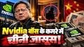 AI चिप्स, जासूसी और करोड़ों का खेल! जानिए कैसे चीन की बिजनेसवुमन ने Nvidia CEO को बनाया अपना टारगेट