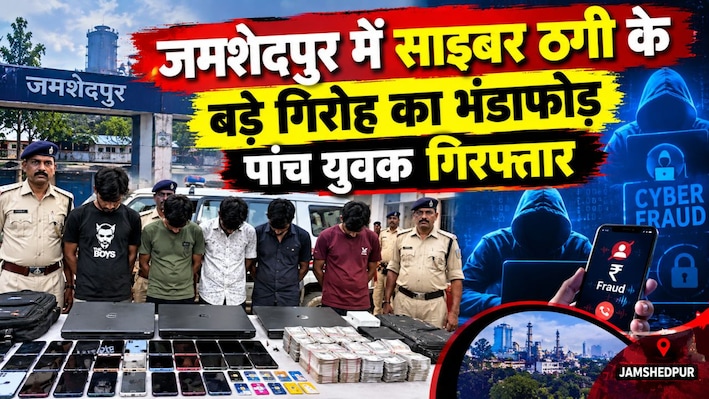 जमशेदपुर में साइबर ठगी के बड़े गिरोह का भंडाफोड़, पांच युवक गिरफ्तार, 20 से अधिक मोबाइल और लैपटॉप बरामद