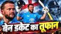 ODI में बिना छक्के लगाए 150+ रन... इंग्लैंड के बल्लेबाज बेन डकेट का अनोखा रिकॉर्ड, लिस्ट में सचिन और गंभीर का भी नाम