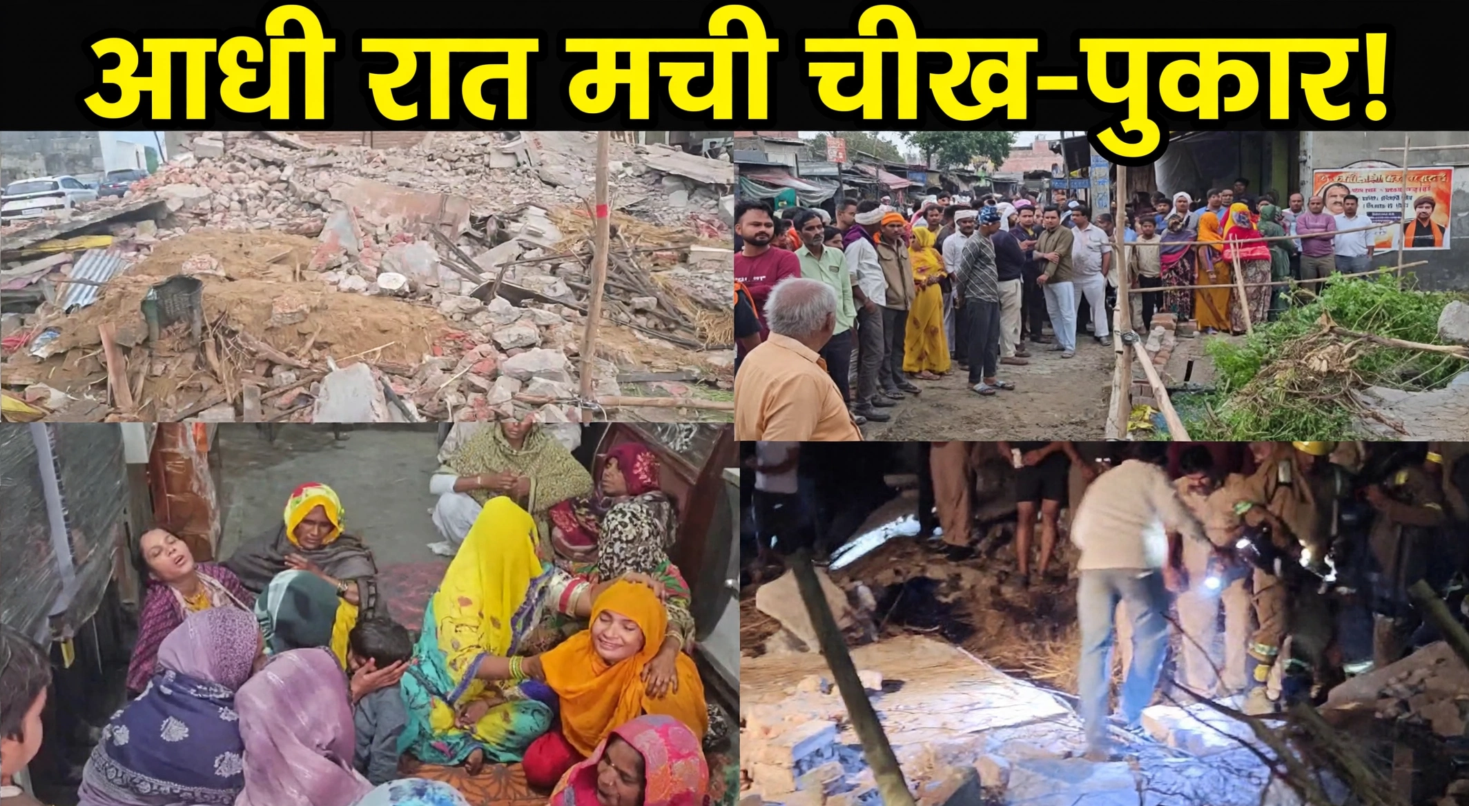 बुलंदशहर में आधी रात भरभराकर ढहा मकान, चाचा-भतीजे की मौत; महिला घायल, 4-5 साल पुराना था घर बुलंदशहर में आधी रात भरभराकर ढहा मकान, चाचा-भतीजे की मौत; महिला घायल, 4-5 साल पुराना था घर