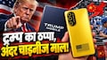 सरेआम उड़ी ट्रंप के फोन की धज्जियां! 'Made in USA' का दावा और अंदर निकला चीनी माल? यूट्यूबर ने खोल डाली पोल