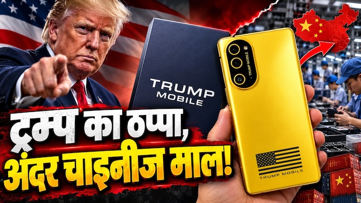 सरेआम उड़ी ट्रंप के फोन की धज्जियां! 'Made in USA' का दावा और अंदर निकला चीनी माल? यूट्यूबर ने खोल डाली पोल