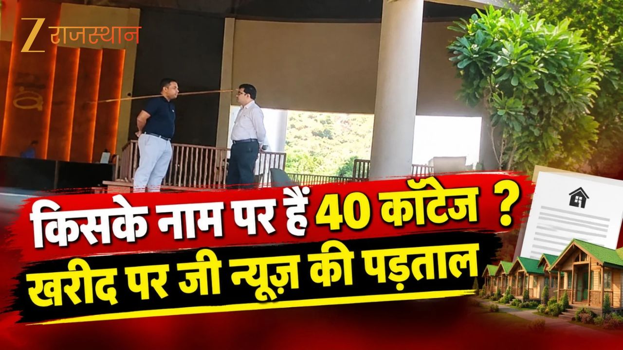 IAS के रिजॉर्ट के अंदर पहुंचा Hidden Camera! मैनेजर ने हड़बड़ाकर ये क्या बता दी बात? पढ़ें Z News की पड़ताल IAS के रिजॉर्ट के अंदर पहुंचा Hidden Camera! मैनेजर ने हड़बड़ाकर ये क्या बता दी बात? पढ़ें Z News की पड़ताल