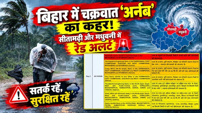 बिहार में चक्रवात 'अर्नब' का कहर! सीतामढ़ी और मधुबनी में रेड अलर्ट, तो बाकि जिलों में भारी बारिश और तूफान की चेतावनी