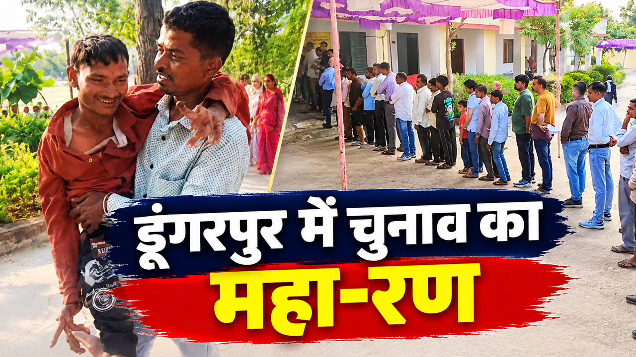 डूंगरपुर पंचायत चुनाव: वोटिंग के दौरान दिखी इंसानियत की मिसाल, दिव्यांग भाई का फर्ज देख हर कोई रह गया दंग डूंगरपुर पंचायत चुनाव: वोटिंग के दौरान दिखी इंसानियत की मिसाल, दिव्यांग भाई का फर्ज देख हर कोई रह गया दंग