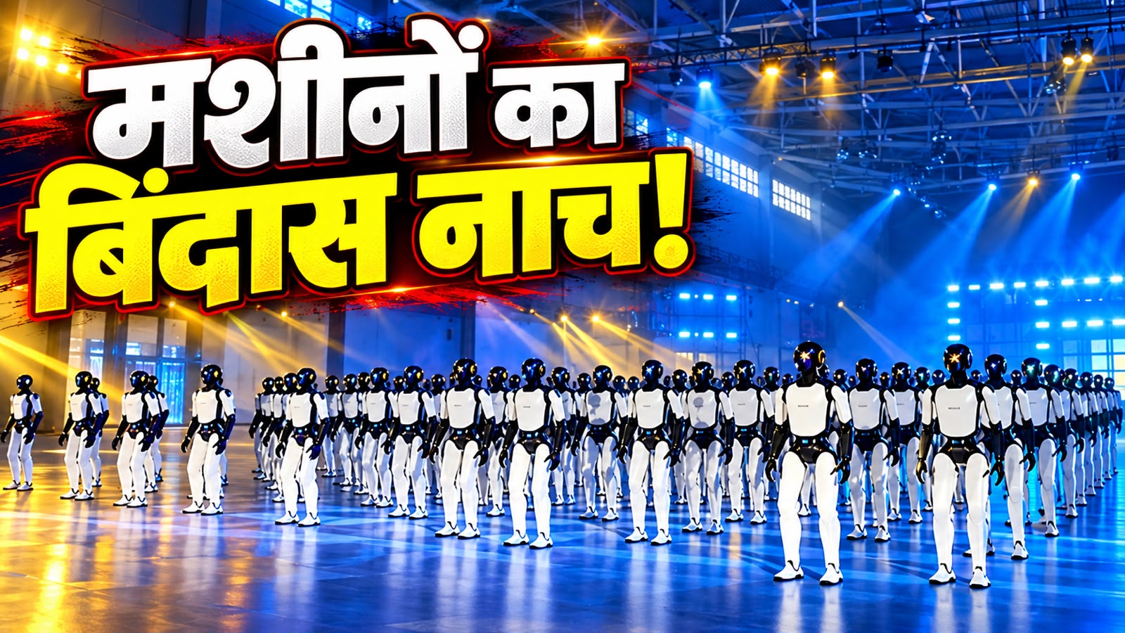 डांसर्स ने लचकाई कमरिया, लीड डांसर के ऋतिक टाइप ठुमके...110 रोबोट्स की अदाओं पर गिनीज बुक वाले बोले-वाह! डांसर्स ने लचकाई कमरिया, लीड डांसर के ऋतिक टाइप ठुमके...110 रोबोट्स की अदाओं पर गिनीज बुक वाले बोले-वाह!