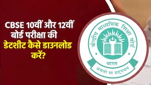 CBSE 10th-12th Time Table 2027: जल्द बोर्ड परीक्षा का शेड्यूल होने वाला है जारी, डेटशीट डाउनलोड से लेकर नई गाइडलाइन यहां देखें