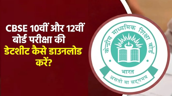CBSE 10th-12th Time Table 2027: जल्द बोर्ड परीक्षा का शेड्यूल होने वाला है जारी, डेटशीट डाउनलोड से लेकर नई गाइडलाइन यहां देखें