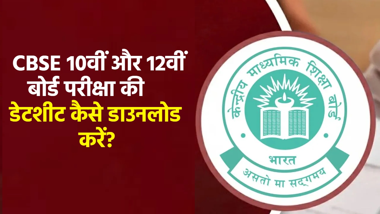 CBSE 10th-12th Time Table 2027: जल्द बोर्ड परीक्षा का शेड्यूल होने वाला है जारी, डेटशीट डाउनलोड से लेकर नई गाइडलाइन यहां देखें CBSE 10th-12th Time Table 2027: जल्द बोर्ड परीक्षा का शेड्यूल होने वाला है जारी, डेटशीट डाउनलोड से लेकर नई गाइडलाइन यहां देखें