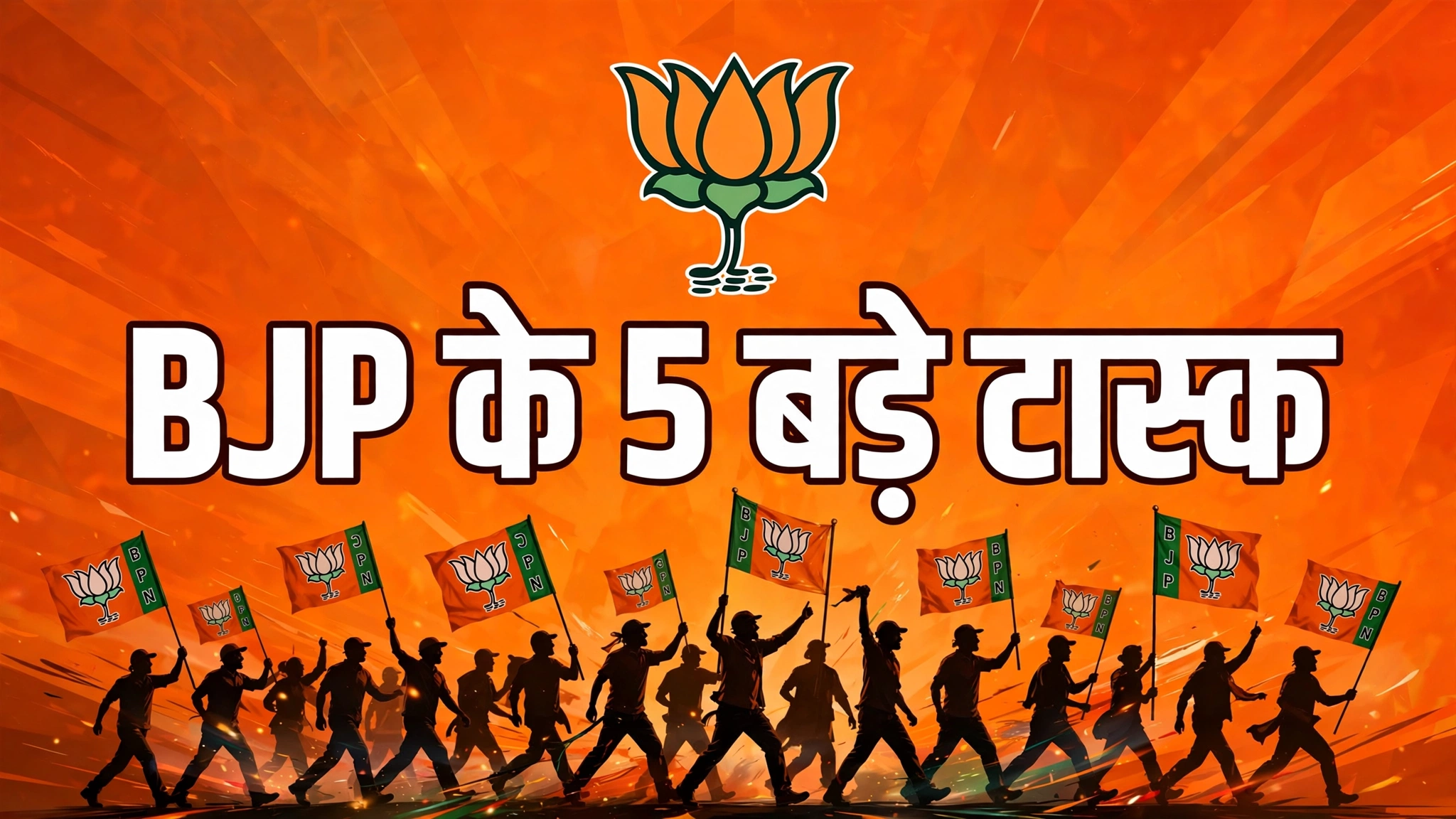 BJP का मिशन 2027: चुनाव से पहले BJP का 5 सूत्रीय प्लान, बूथ मजबूती से लेकर युवा-महिला आउटरीच तक 5 टास्क BJP का मिशन 2027: चुनाव से पहले BJP का 5 सूत्रीय प्लान, बूथ मजबूती से लेकर युवा-महिला आउटरीच तक 5 टास्क