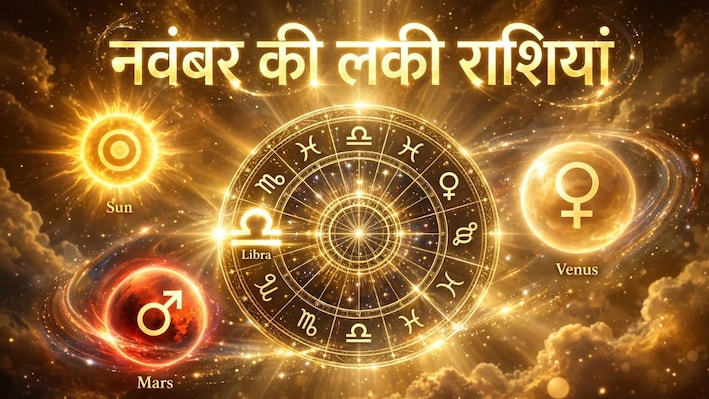 सूर्य, मंगल, शुक्र...नवंबर में धड़ाधड़ बदलेंगे चाल, तुला समेत 5 राशियों की उंगलियां घी में, सिर कड़ाही में!