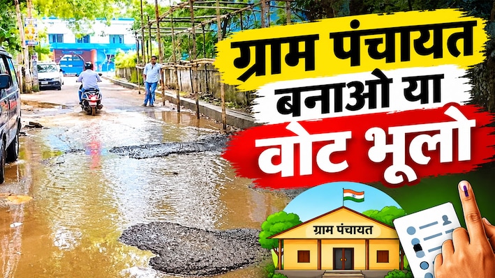 हक नहीं तो वोट नहीं: स्वतंत्र ग्राम पंचायत की मांग को लेकर अड़े गांववाले, अधिकारियों के भी फूले हाथ-पांव
