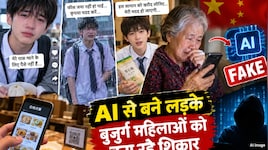 गरीबी का नाटक, ठगी का धंधा: AI से बने रोते-बिलखते लड़के की इमोशनल कहानी से बुजुर्गों को ठग रहे लोग; चीन में मचा हड़कंप