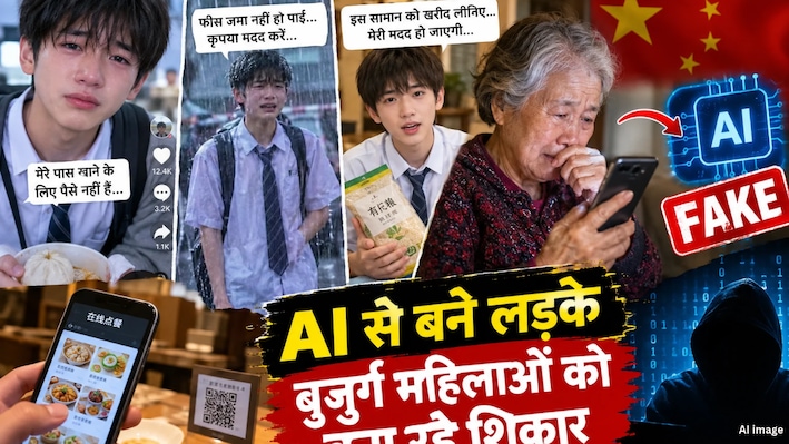 गरीबी का नाटक, ठगी का धंधा: AI से बने रोते-बिलखते लड़के की इमोशनल कहानी से बुजुर्गों को ठग रहे लोग; चीन में मचा हड़कंप