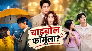 चाइबोल रोमांस फॉर्मूला : घिसा-पिटा प्लॉट, फिर भी सुपरहिट... आखिर क्यों कभी फेल नहीं होता K-Drama का ये लव एंगल?