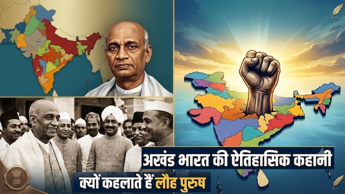 लोहे जैसे इरादे और अटल फैसले: जब 565 रियासतों को एक कर सरदार पटेल ने रचा इतिहास, क्यों कहलाते हैं लौह पुरुष