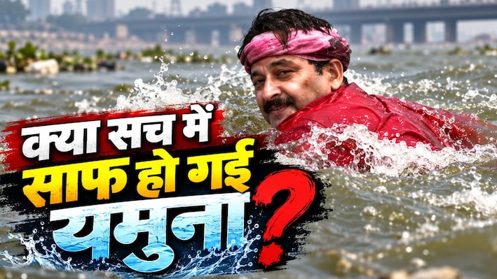 'मगरमच्छ साफ पानी में आते हैं!' मनोज तिवारी का आचमन, AAP का चैलेंज और यमुना की सफाई वाली डेटा जंग!