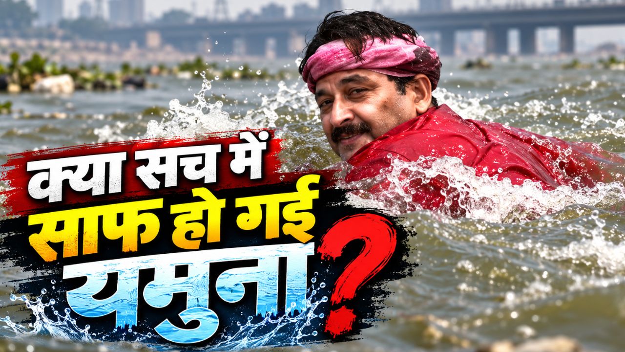 'मगरमच्छ साफ पानी में आते हैं!' मनोज तिवारी का आचमन, AAP का चैलेंज और यमुना की सफाई वाली डेटा जंग! 'मगरमच्छ साफ पानी में आते हैं!' मनोज तिवारी का आचमन, AAP का चैलेंज और यमुना की सफाई वाली डेटा जंग!