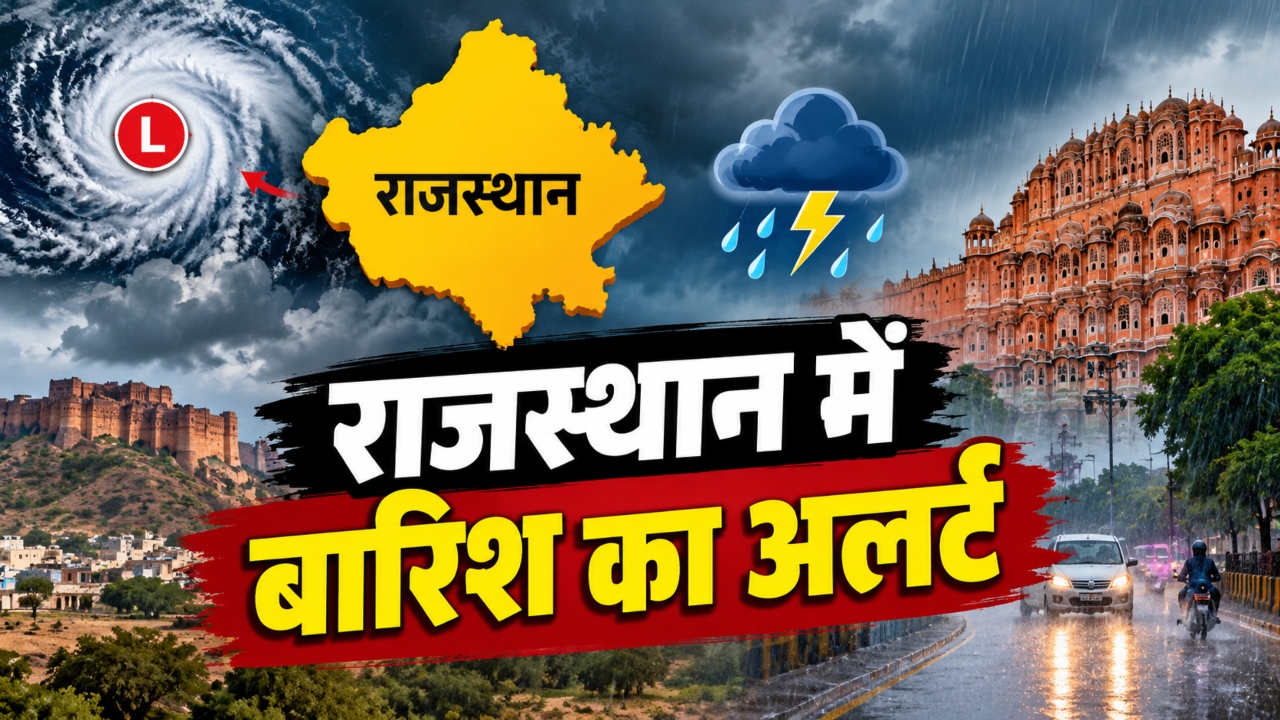 राजस्थान में चक्रवात 'अर्णब' का असर: जयपुर-भरतपुर समेत कई जिलों में बारिश का अलर्ट राजस्थान में चक्रवात 'अर्णब' का असर: जयपुर-भरतपुर समेत कई जिलों में बारिश का अलर्ट