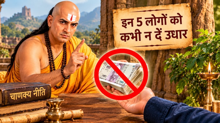 Chanakya Niti: जेब खाली करा देगी इन लोगों को उधार देने की भूल, एक बार पैसा गया तो समझो डूब गया