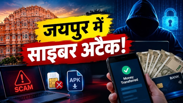 जयपुर में साइबर ठगों का जाल: 11 मामलों में लाखों की चपत, KYC-APK के नाम पर धोखाधड़ी