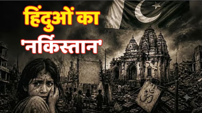हिदुओं की कब्रगाहः पाकिस्तान में 15% से 1.7% कैसे हो हुई हिंदू आबादी? ब्रिटेन की संसद भी रह गई दंग