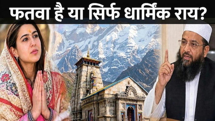 सारा अली खान को फतवा: UP में बरेली-देवबंद से ही क्यों जारी होते हैं फतवे, क्या है इसका नियम और मानना कितना जरूरी, SC का फैसला क्या कहता है?
