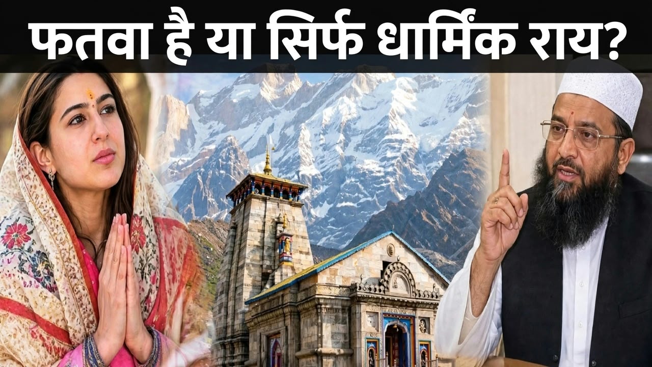 सारा अली खान को फतवा: UP में बरेली-देवबंद से ही क्यों जारी होते हैं फतवे, क्या है इसका नियम और मानना कितना जरूरी, SC का फैसला क्या कहता है? सारा अली खान को फतवा: UP में बरेली-देवबंद से ही क्यों जारी होते हैं फतवे, क्या है इसका नियम और मानना कितना जरूरी, SC का फैसला क्या कहता है?