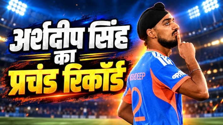 T20I में 150 विकेट... अर्शदीप सिंह ने रच दिया इतिहास, भारतीय क्रिकेट इतिहास में पहली बार हुआ ऐसा करिश्मा