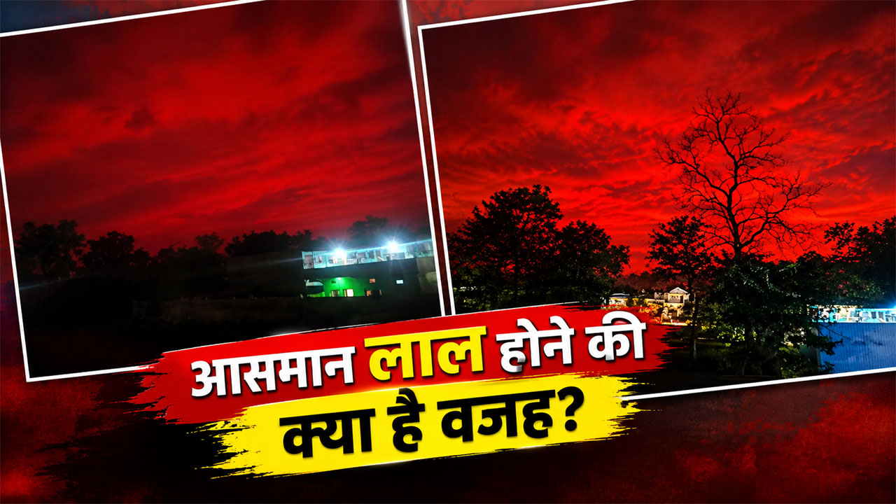 चक्रवात अर्नब के बीच छत्तीसगढ़ में आसमान क्यों हो गया लाल? वायरल वीडियो देख डरे लोग, क्या है इसकी वजह चक्रवात अर्नब के बीच छत्तीसगढ़ में आसमान क्यों हो गया लाल? वायरल वीडियो देख डरे लोग, क्या है इसकी वजह