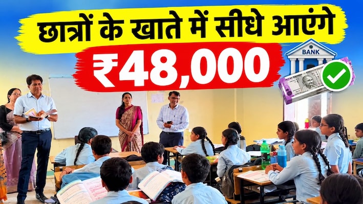 पैसे की तंगी से नहीं छूटेगी पढ़ाई: राजस्थान सरकार दे रही है ₹12,000 सालाना स्कॉलरशिप, जानें अप्लाई का तरीका